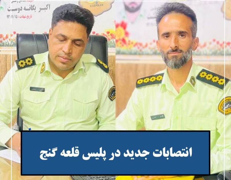 انتصابات جدیددر قلعه گنج